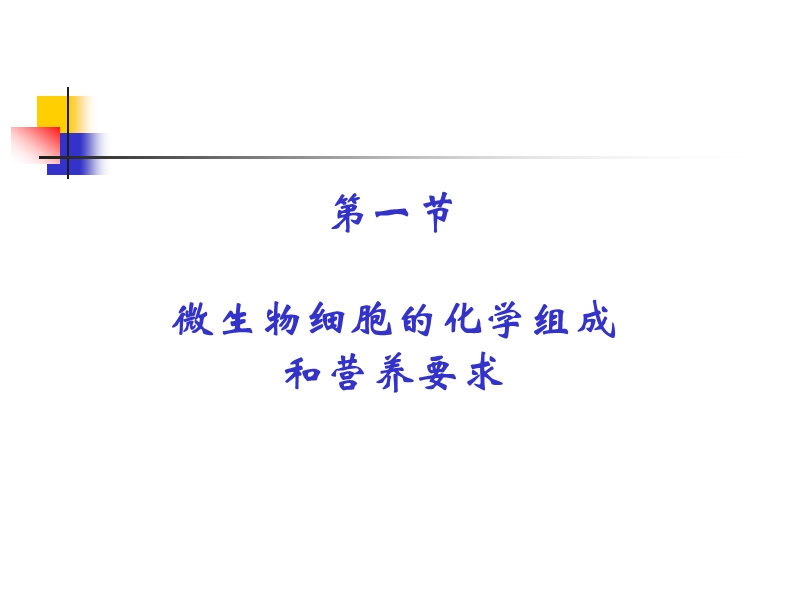 微生物学课程营养部分.ppt_第3页