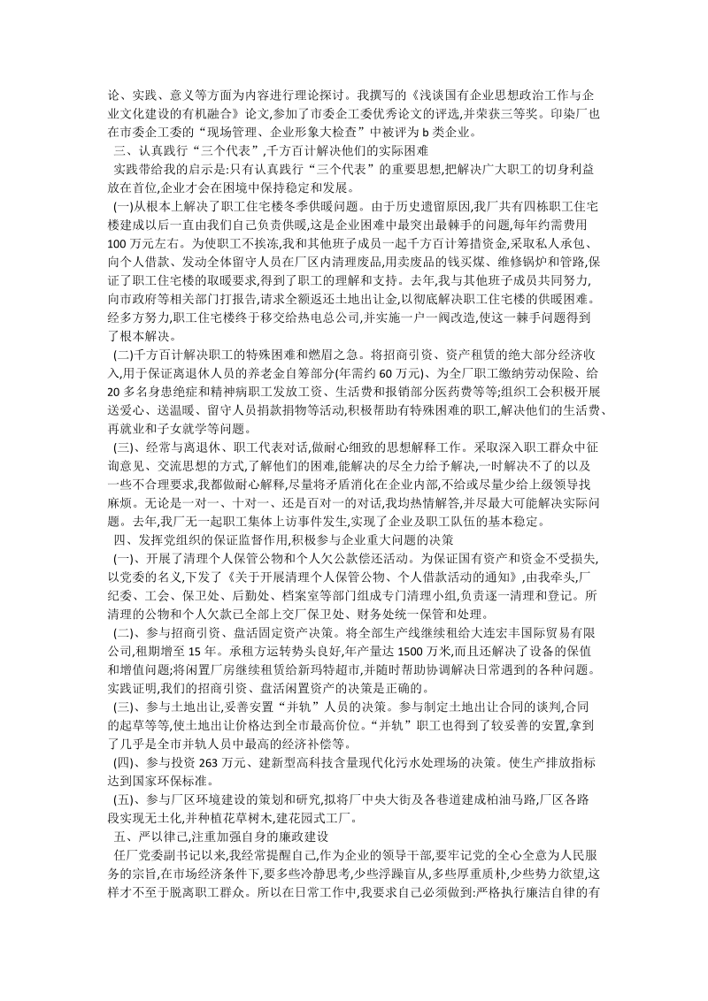 企业党委副书记述职报告.doc_第2页