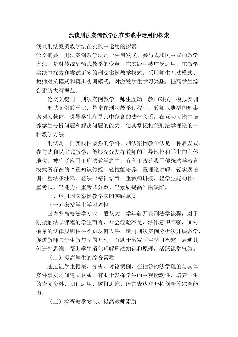 浅谈刑法案例教学法在实践中运用的探索.doc_第1页