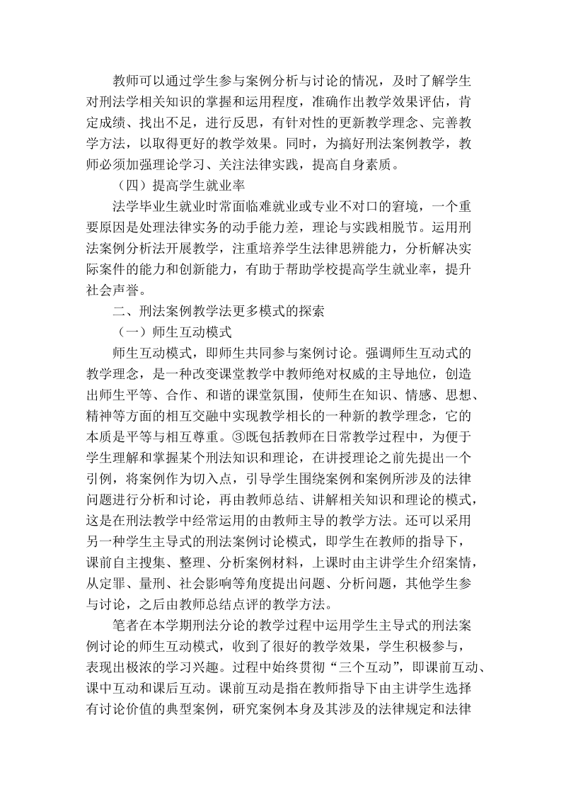 浅谈刑法案例教学法在实践中运用的探索.doc_第2页