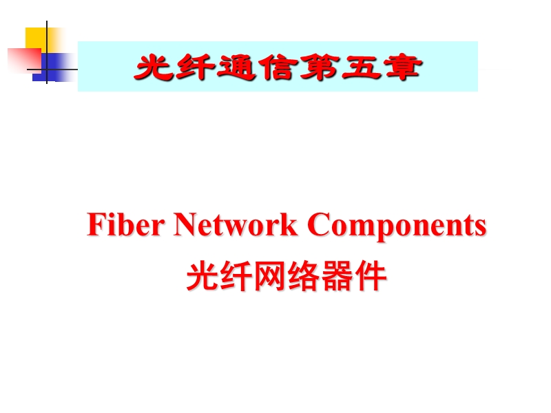 滤波器opticalfilter光滤波器.ppt_第1页