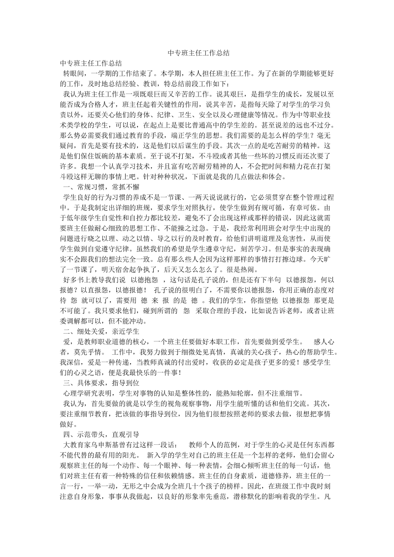 中专班主任工作总结_0.doc_第1页