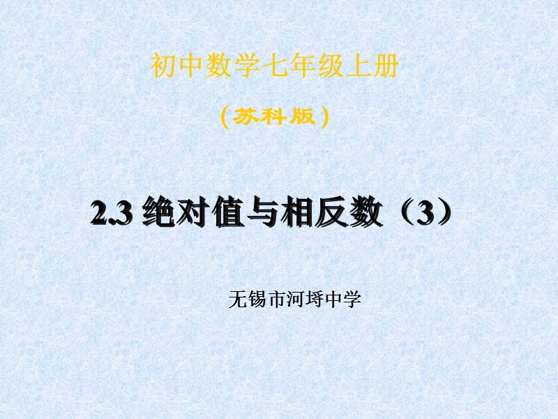 绝对值与相反数（一）.ppt_第1页