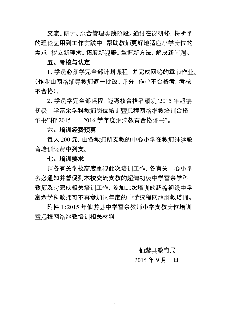 2008年仙游县小学校长任职资格培训方案.doc_第2页