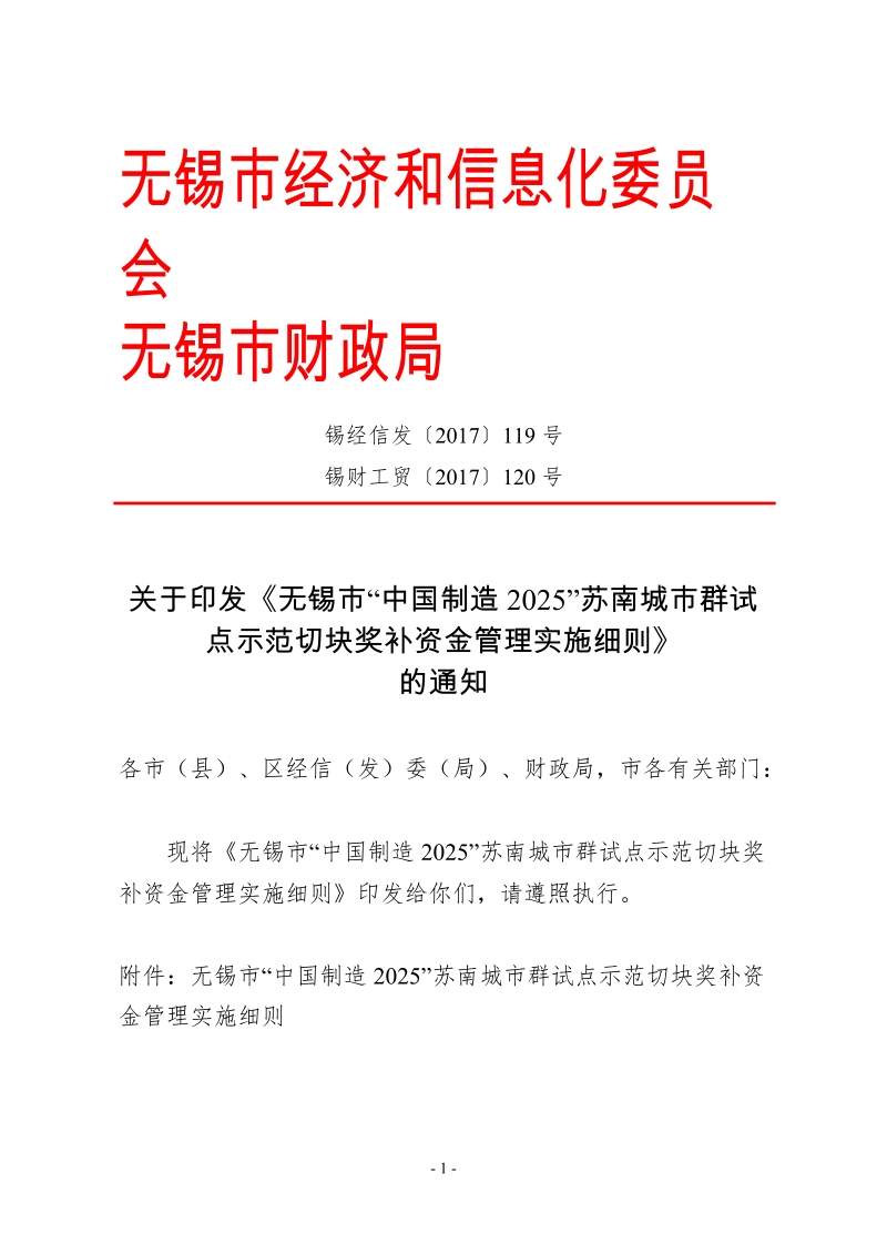 无锡市重点技术改造扶持资金管理实施细则.doc_第1页