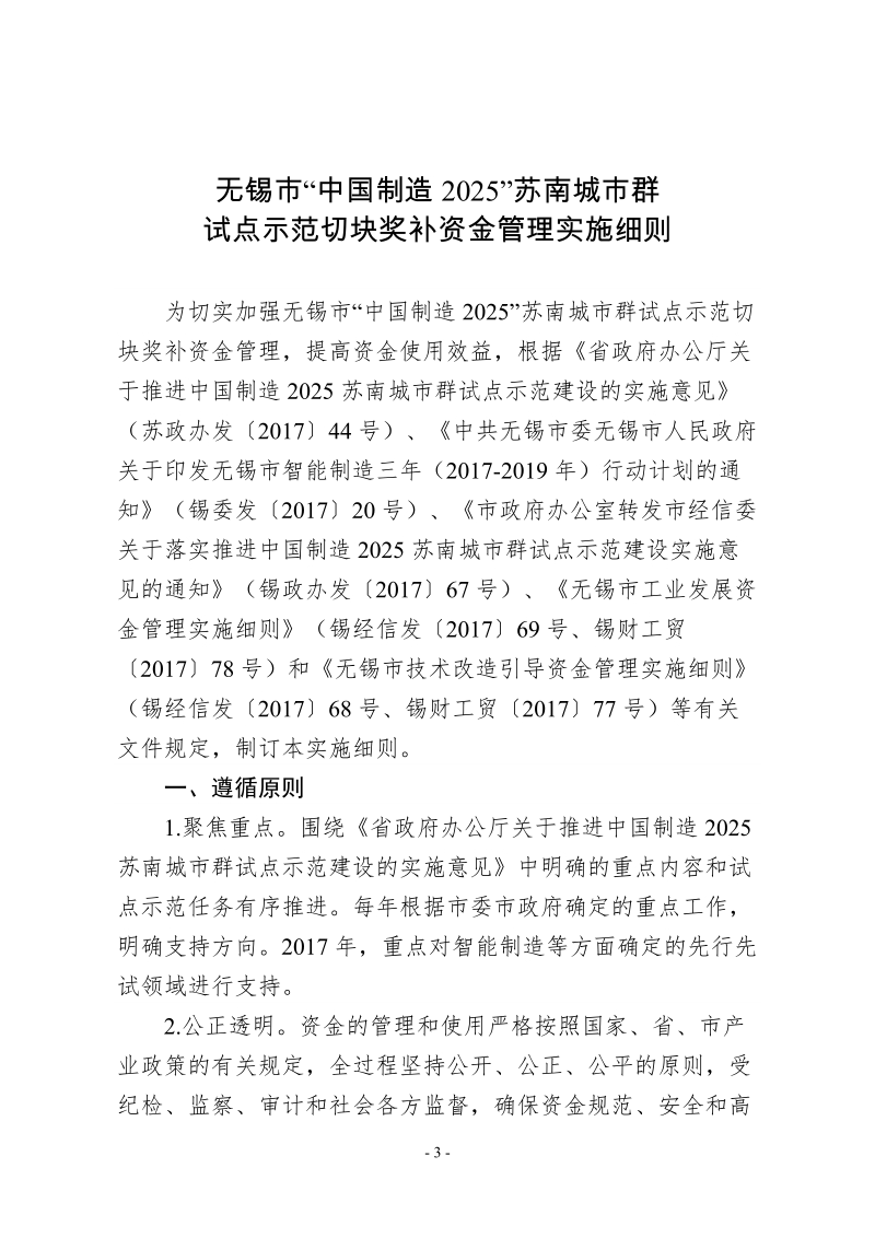 无锡市重点技术改造扶持资金管理实施细则.doc_第3页