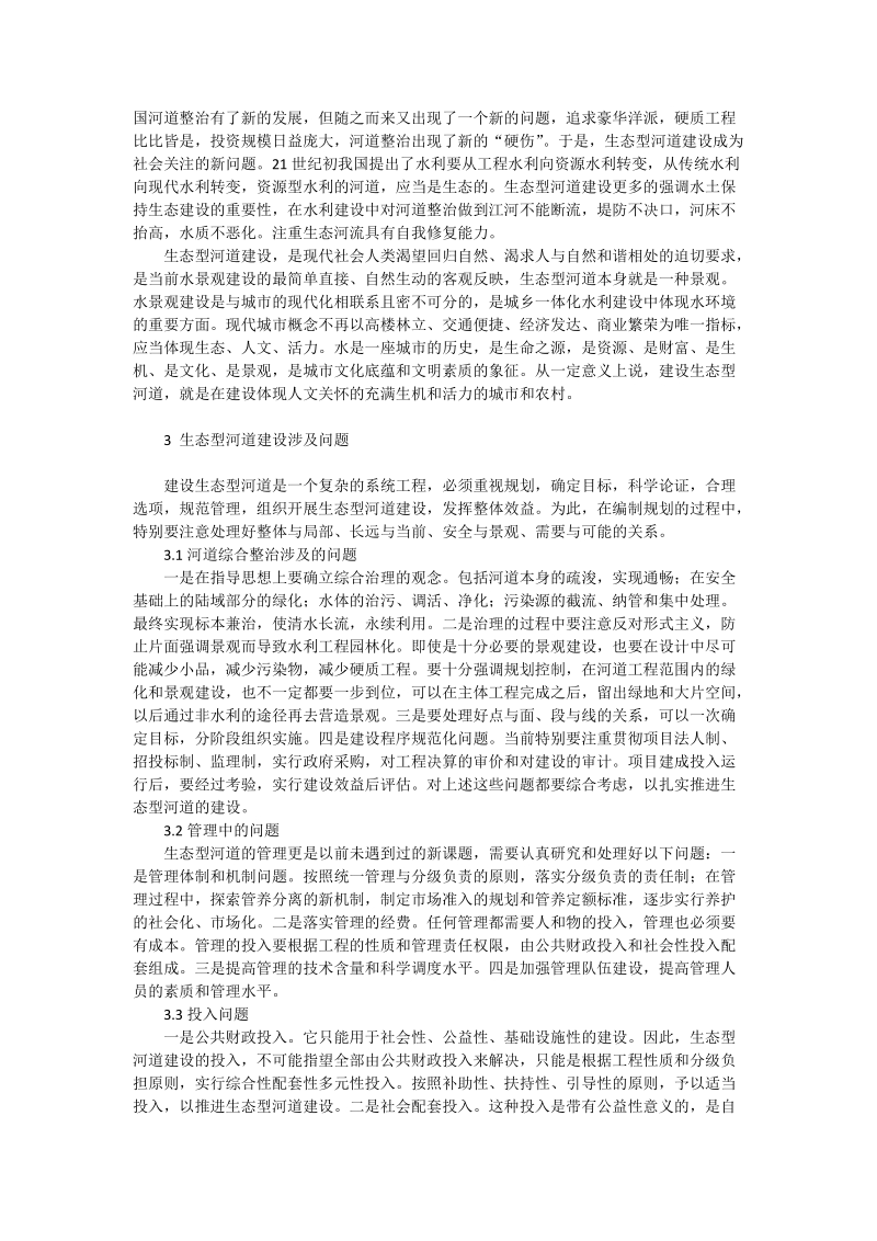 对生态型河道建设的思考_土建水利论文.doc_第2页