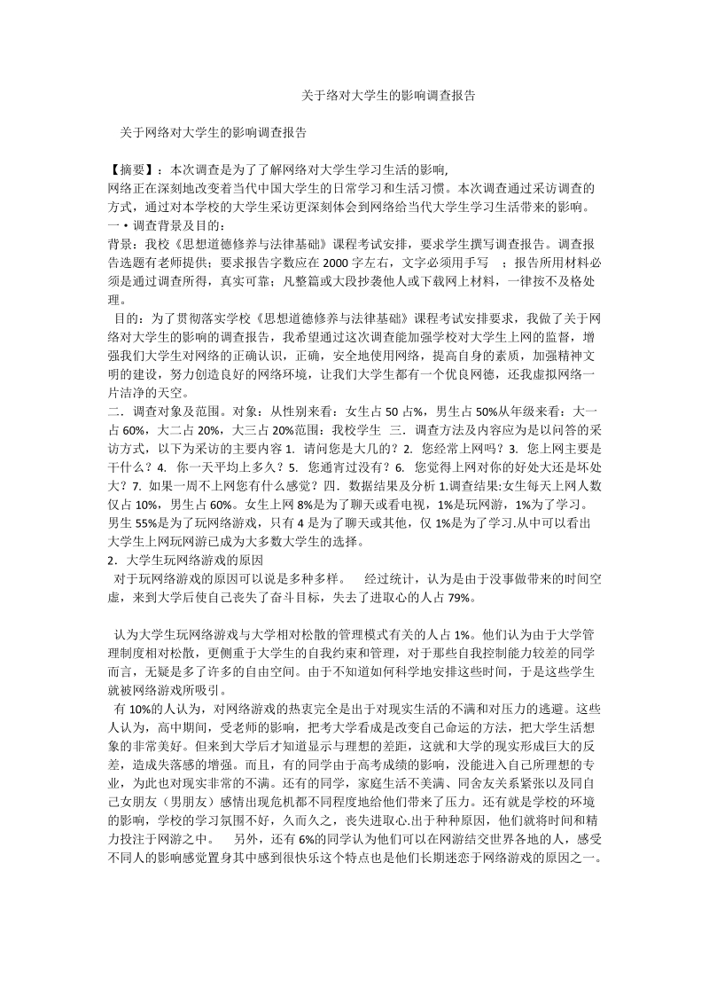 关于络对大学生的影响调查报告.doc_第1页