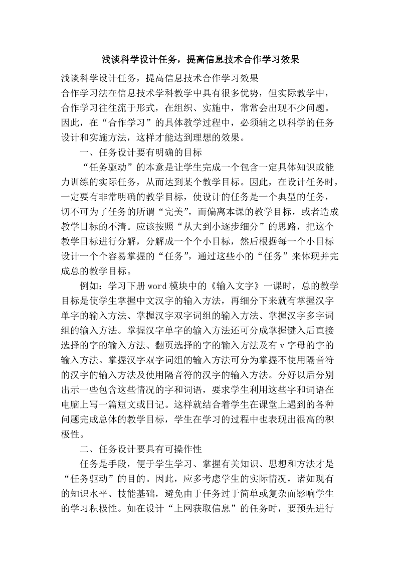 浅谈科学设计任务，提高信息技术合作学习效果.doc_第1页