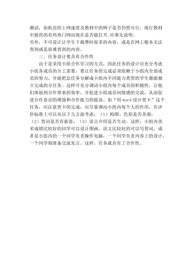 浅谈科学设计任务，提高信息技术合作学习效果.doc_第2页