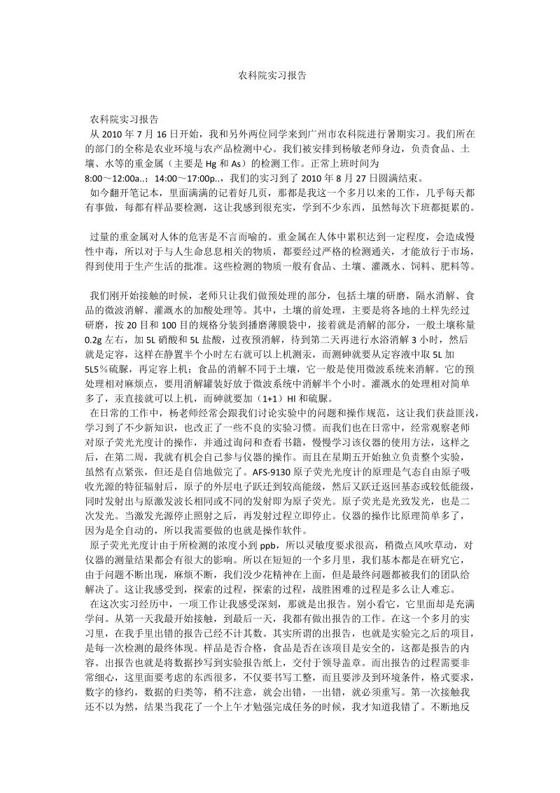 农科院实习报告_0.doc_第1页