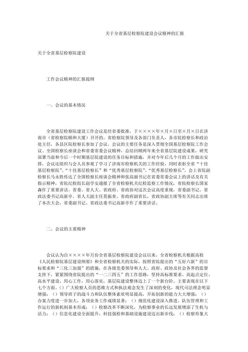 关于全省基层检察院建设会议精神的汇报.doc_第1页