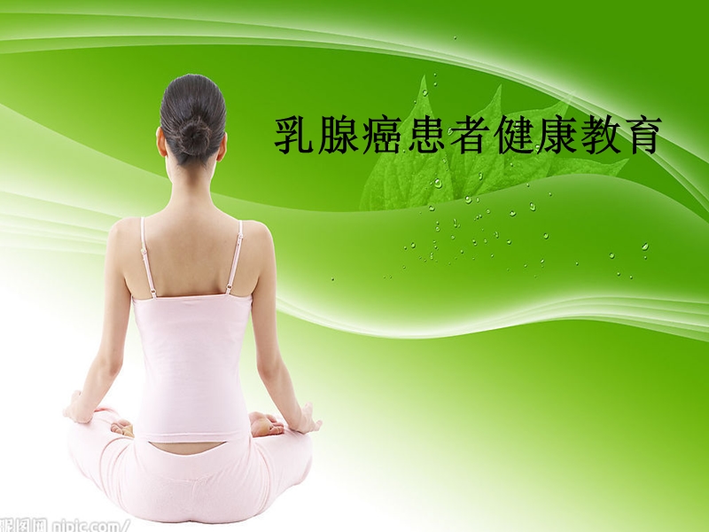 乳腺癌幻灯片.ppt_第1页