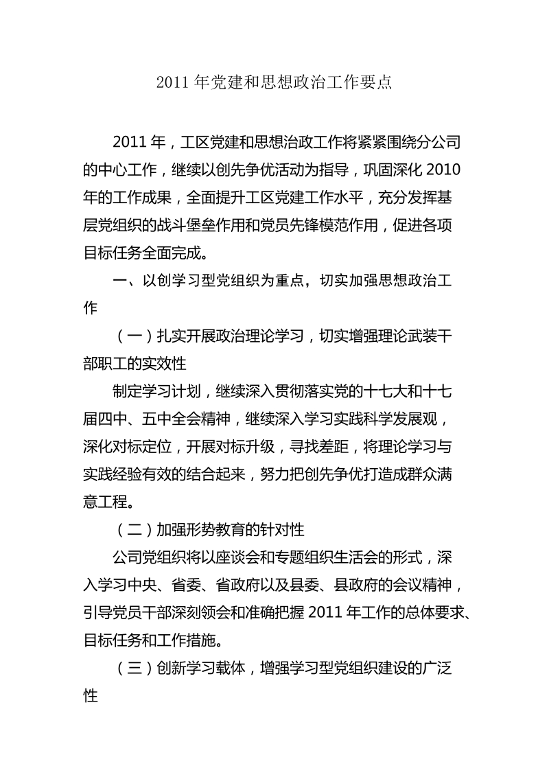 2011年基层党建工作要点.doc_第1页