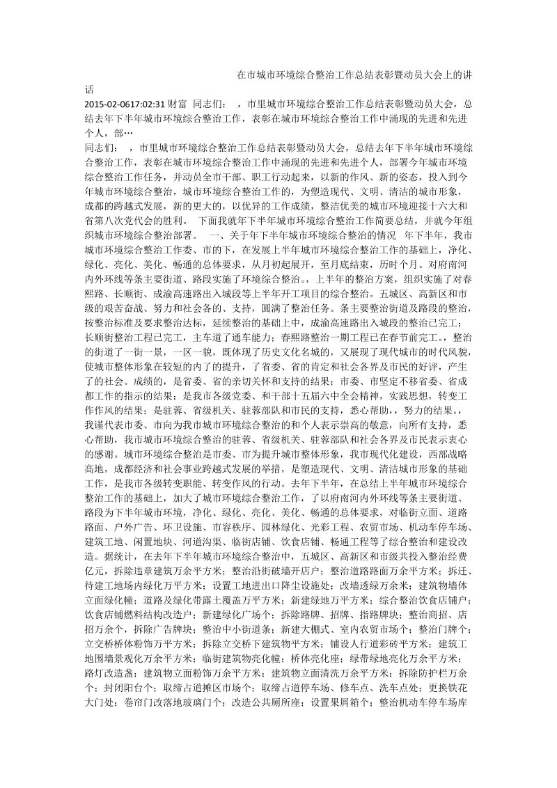 在市城市环境综合整治工作总结表彰暨动员大会上的讲话.doc_第1页