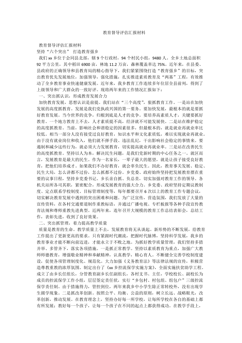 教育督导评估汇报材料.doc_第1页