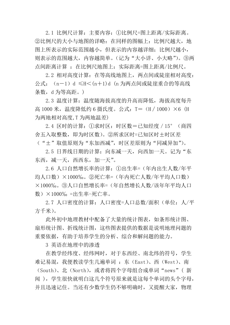 浅谈加强初中地理教学的学科渗透 提高学生的综合素养.doc_第3页