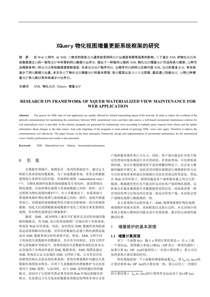 xquery物化视图增量更新系统框架的研究.doc_第1页