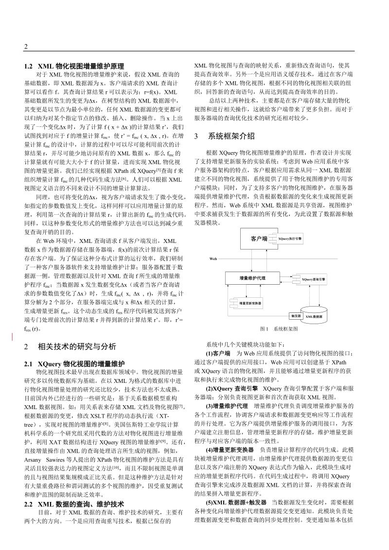 xquery物化视图增量更新系统框架的研究.doc_第2页