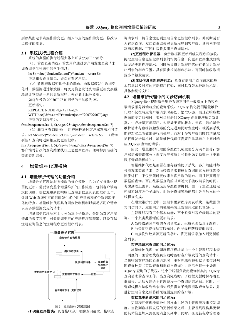 xquery物化视图增量更新系统框架的研究.doc_第3页