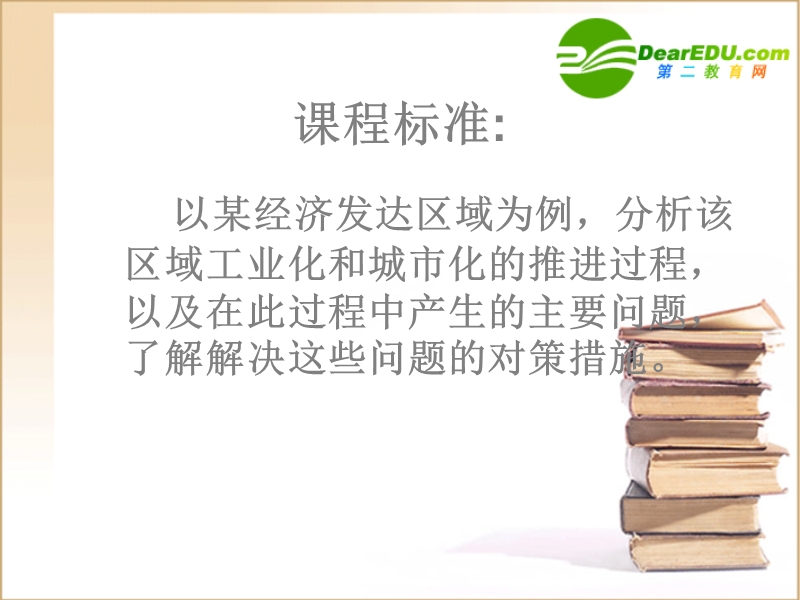 区域工业化与城化——以我国珠江三角洲地区为例课程标准.ppt_第2页