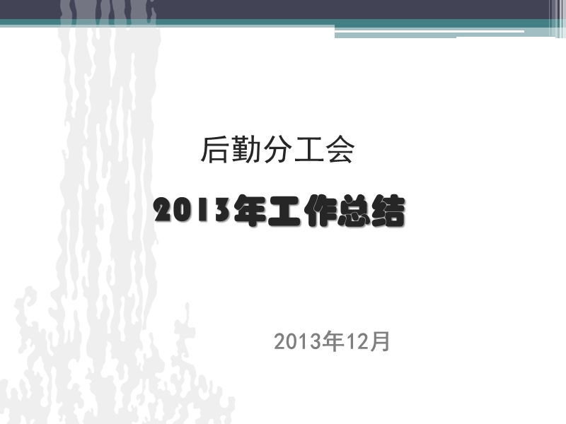 后勤职工齐心协力民 主建设欣欣向荣-工会-对外经济贸易大学.ppt_第1页