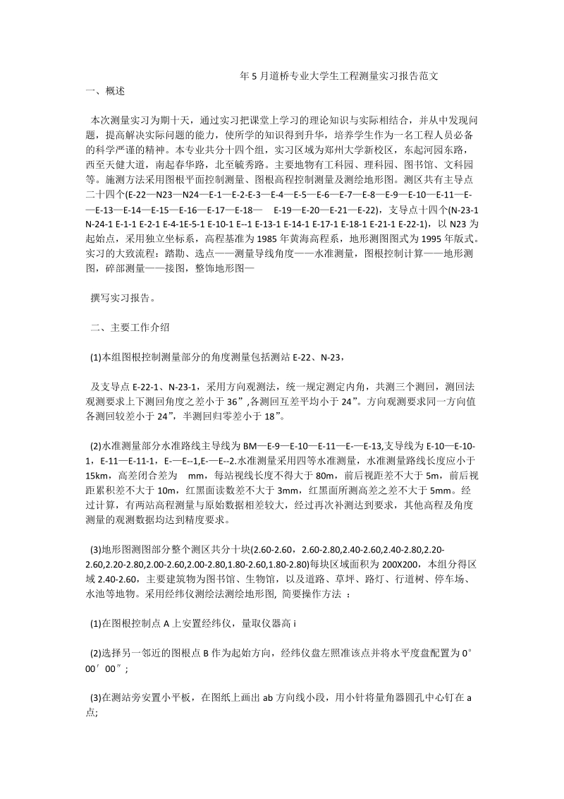 年5月道桥专业大学生工程测量实习报告范文.doc_第1页