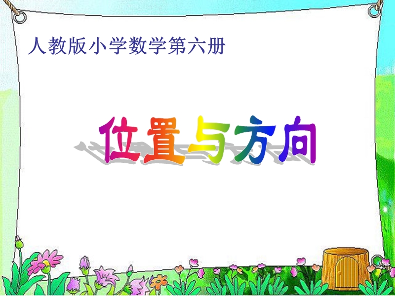 东南西北1.ppt_第1页