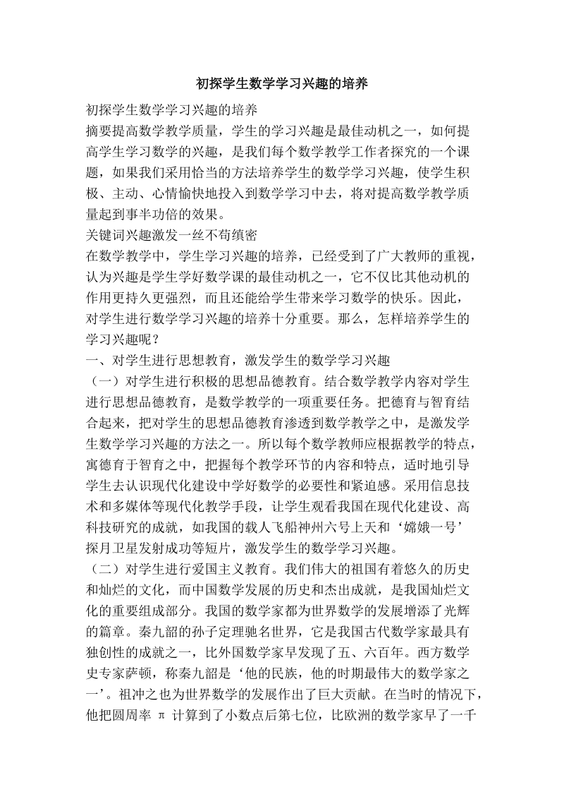 初探学生数学学习兴趣的培养.doc_第1页