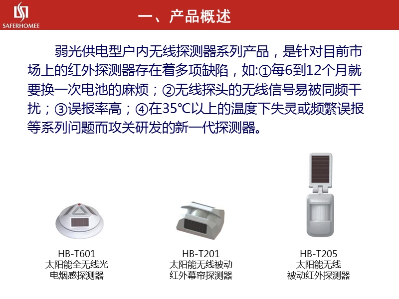 太阳能全无线对射产品说明会.ppt_第3页