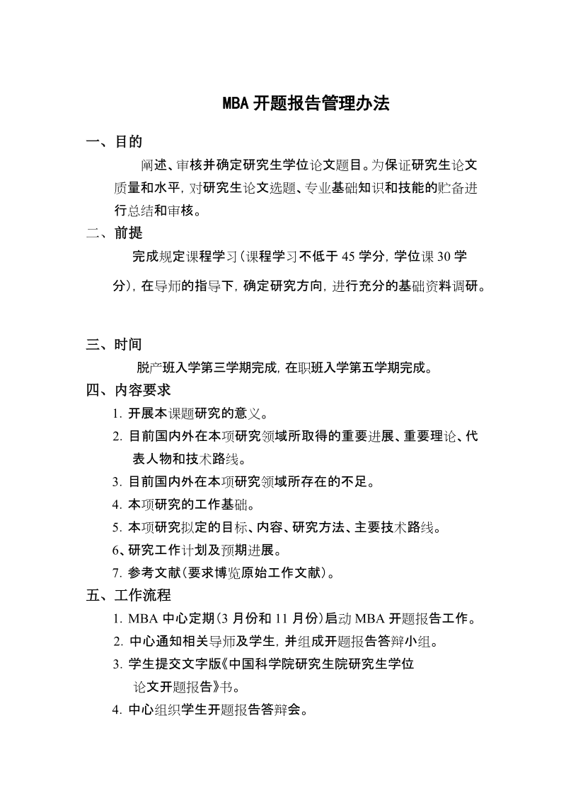 mba开题报告管理办法.doc_第1页