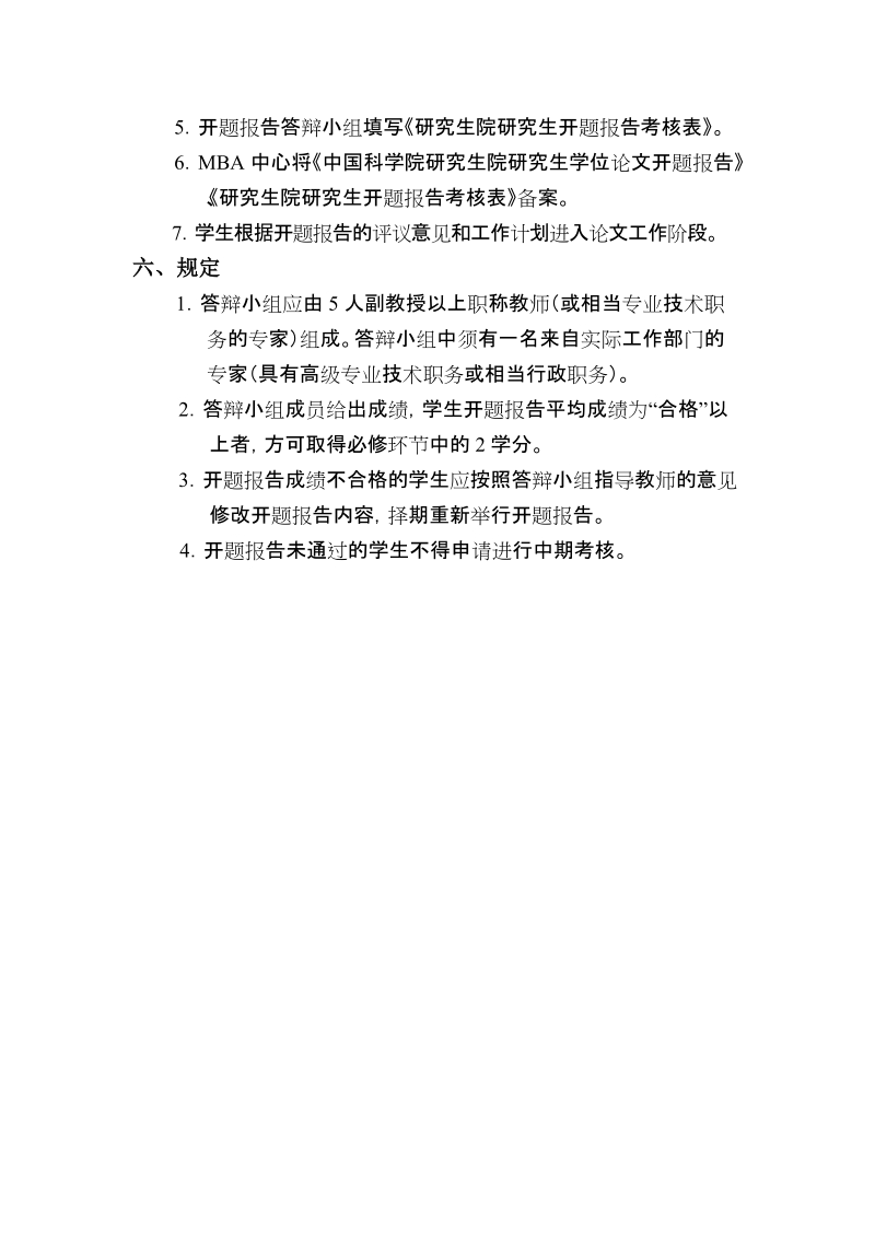 mba开题报告管理办法.doc_第2页