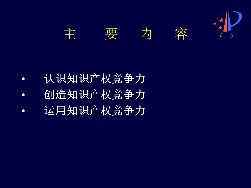 知是核心竞争力提纲.ppt_第2页