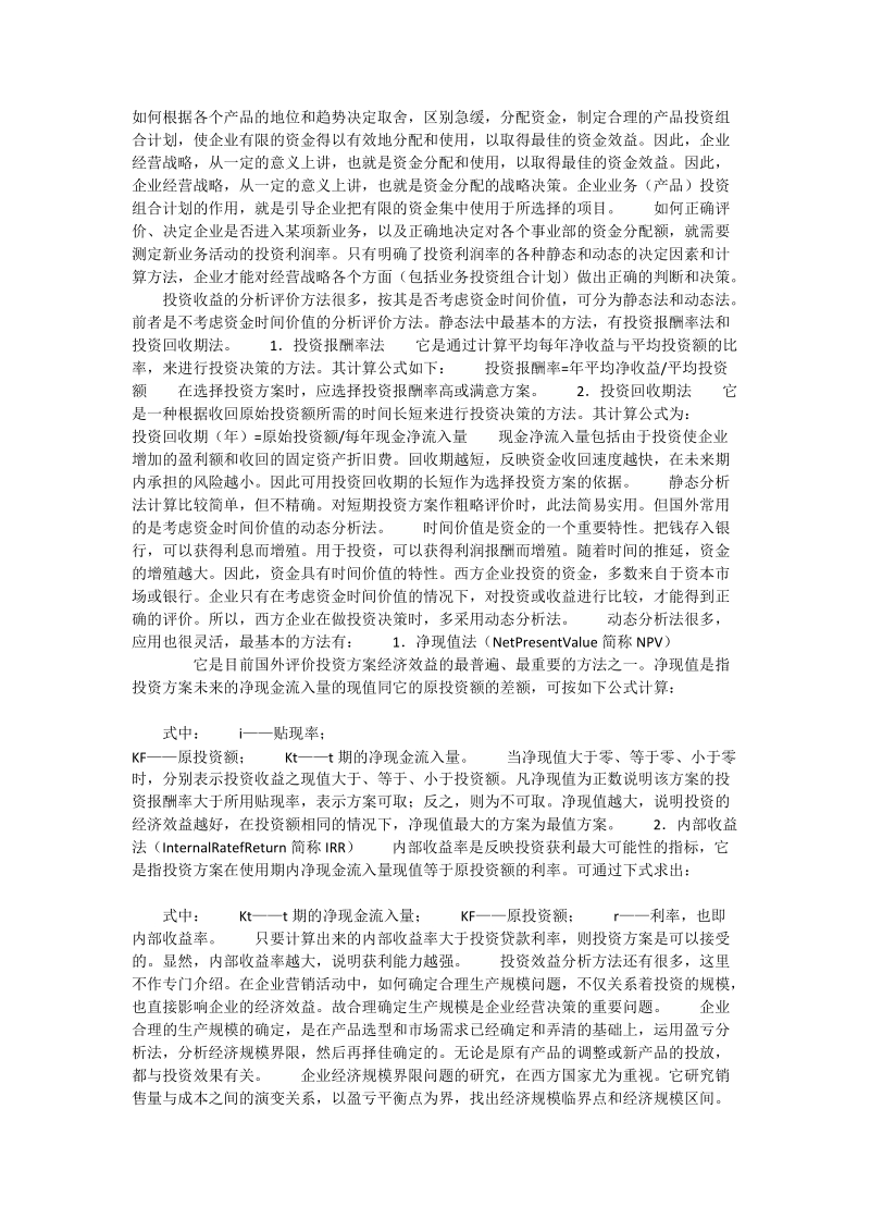 企业投资组合分析 - 论文.doc_第2页