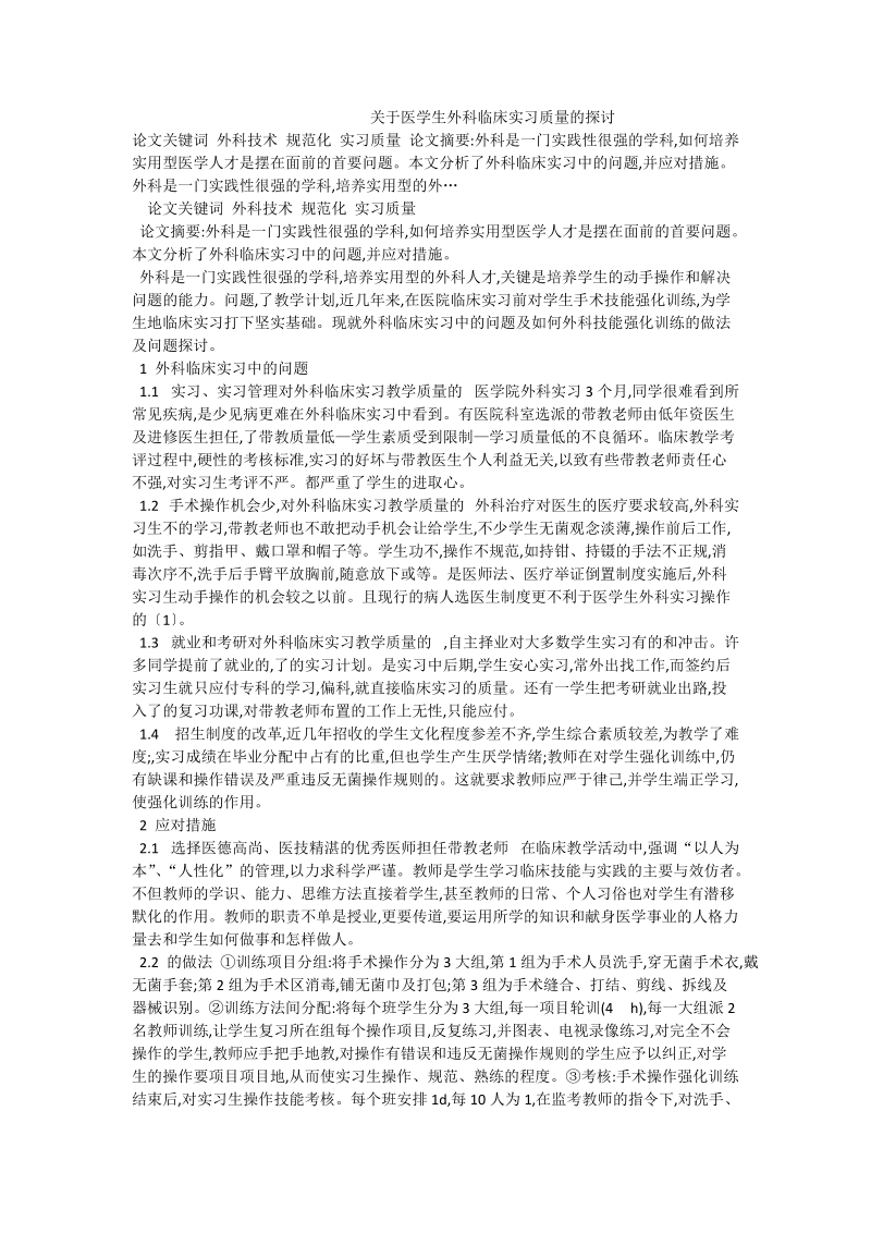 关于医学生外科临床实习质量的探讨.doc_第1页