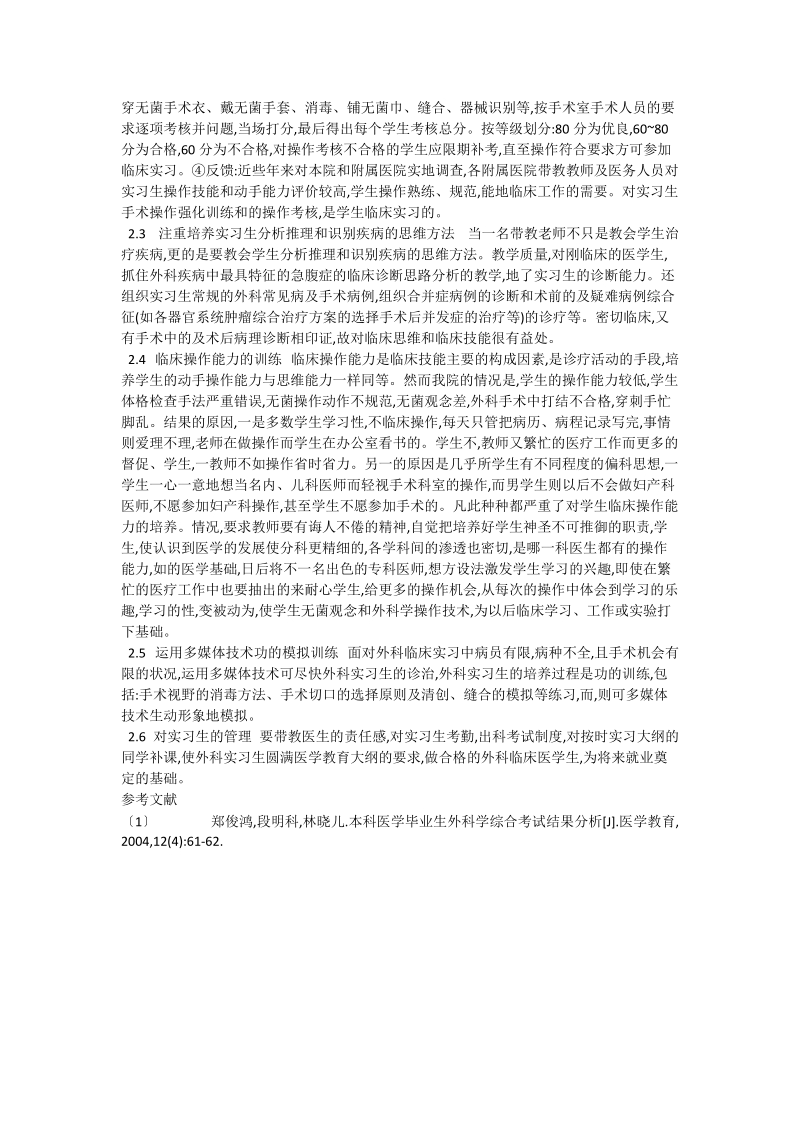 关于医学生外科临床实习质量的探讨.doc_第2页