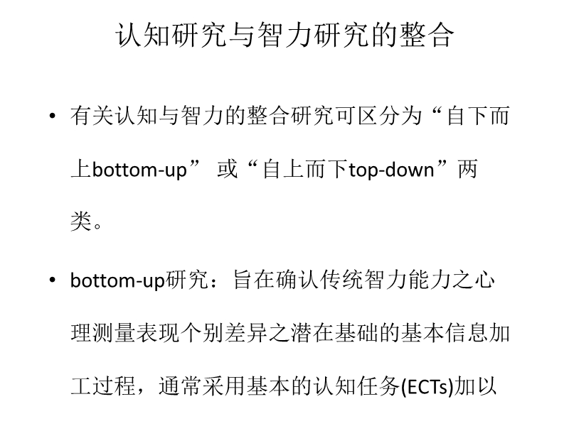 智力构念新进展：认知与智力整合研究.ppt_第3页