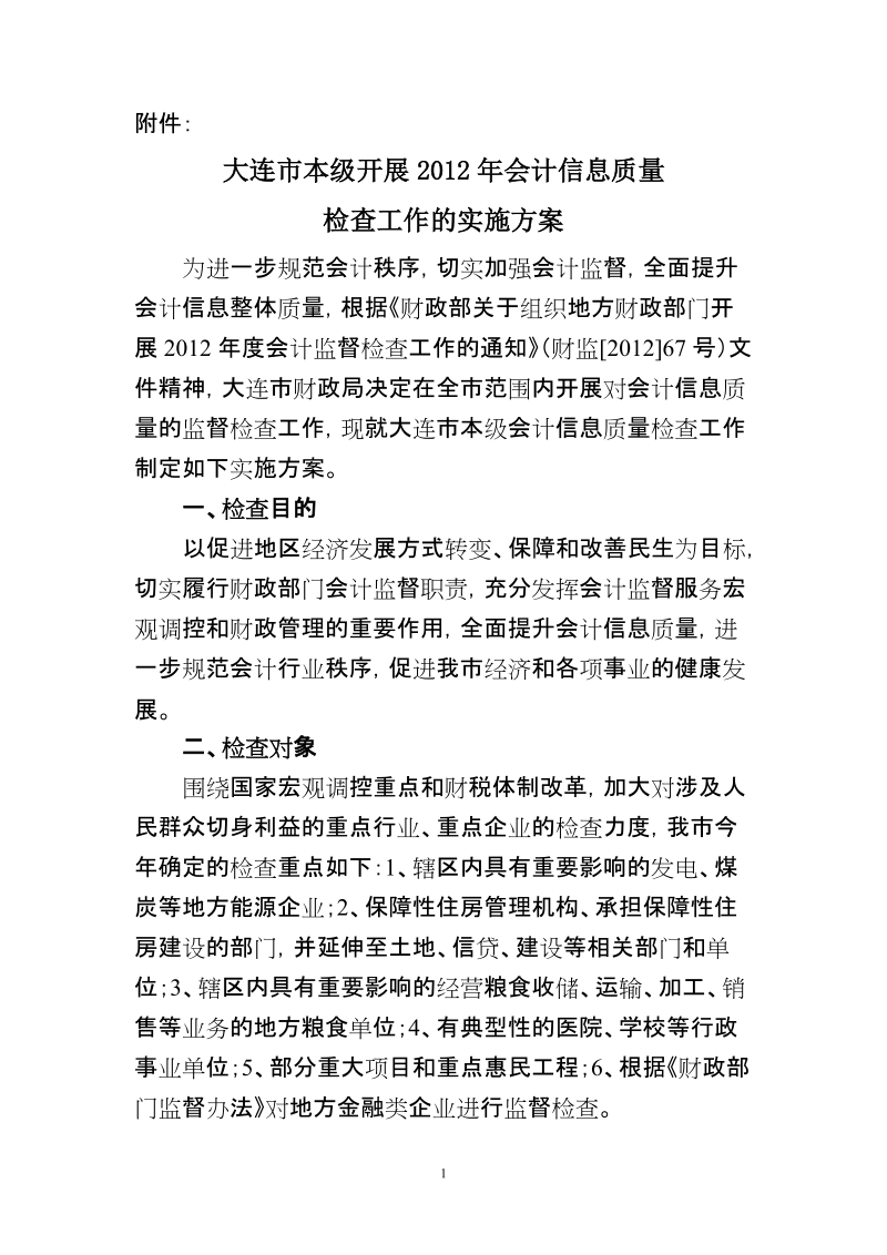 市属单位会计信息质量检查工作实施方案.doc_第1页