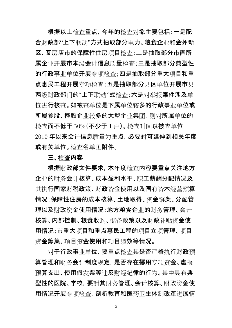 市属单位会计信息质量检查工作实施方案.doc_第2页