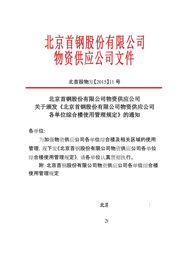 xx公司物资供应公司各单位综合楼使用管理规定.docx_第1页