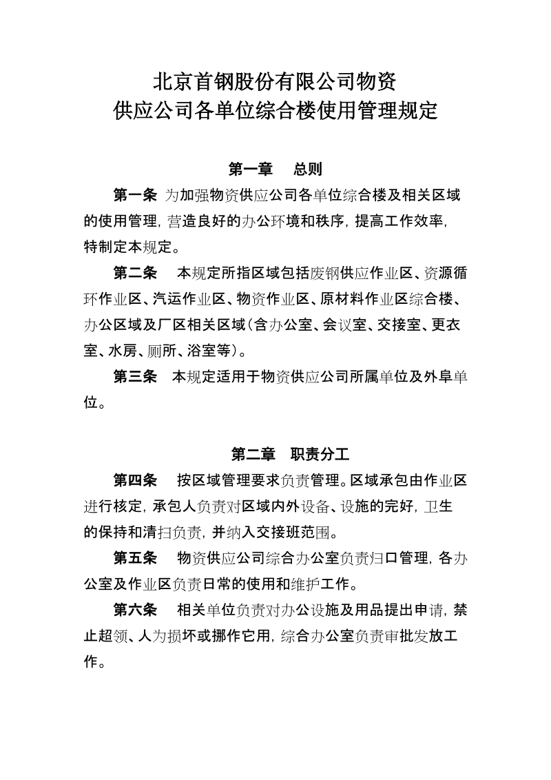 xx公司物资供应公司各单位综合楼使用管理规定.docx_第2页