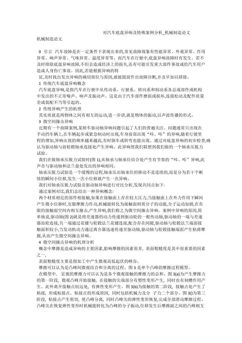 对汽车底盘异响及特殊案例分析_机械制造论文.doc_第1页