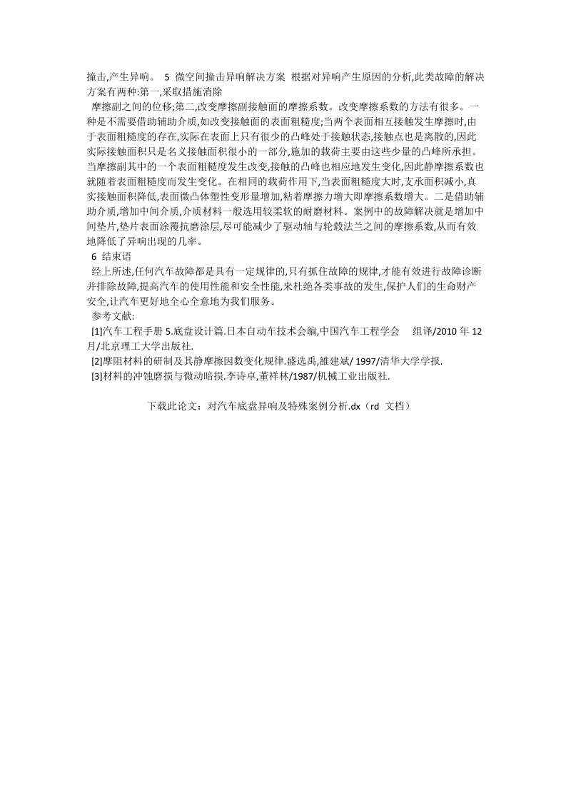 对汽车底盘异响及特殊案例分析_机械制造论文.doc_第2页