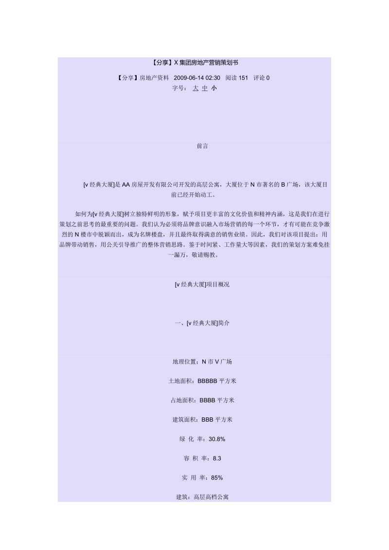 x集团房地产营销策划书.doc_第1页