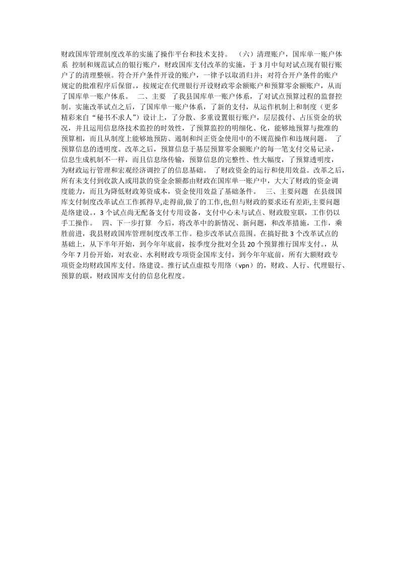 县级国库集中支付制度改革试点工作经验做法.doc_第2页