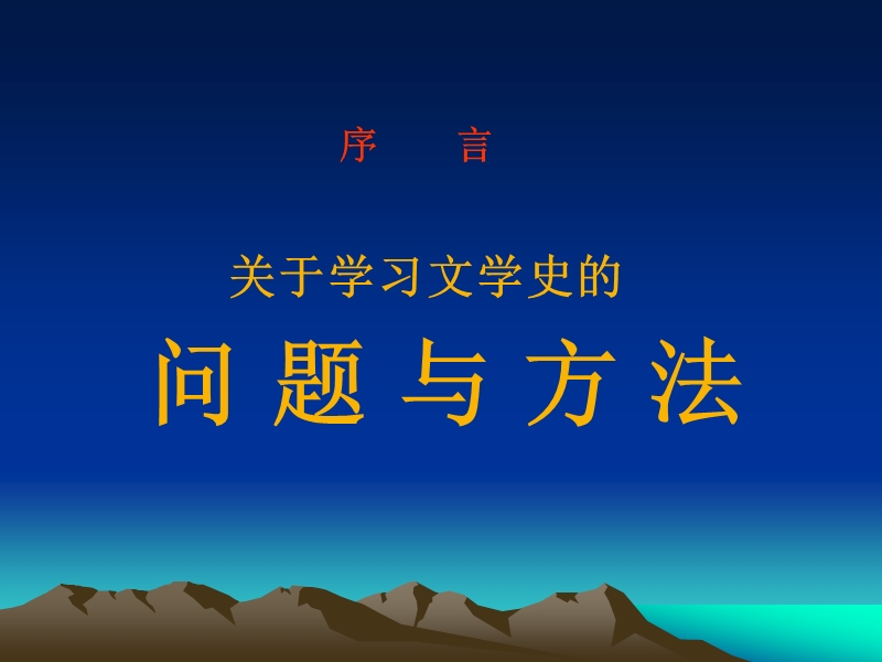 中国文学史（一）第一编.ppt_第2页