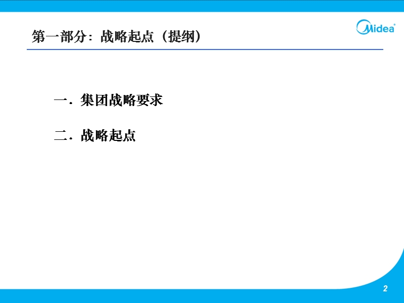 美的制冷家用空调事业部top战略规划.ppt_第3页