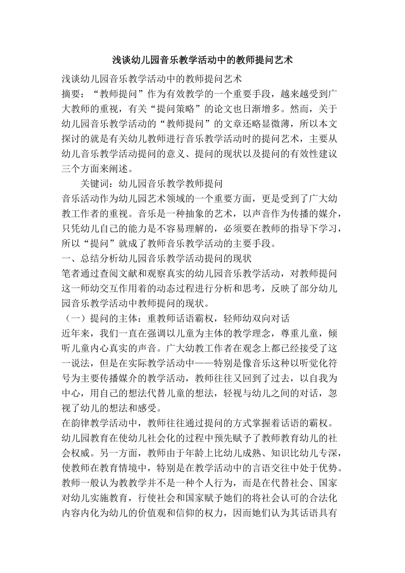 浅谈幼儿园音乐教学活动中的教师提问艺术.doc_第1页