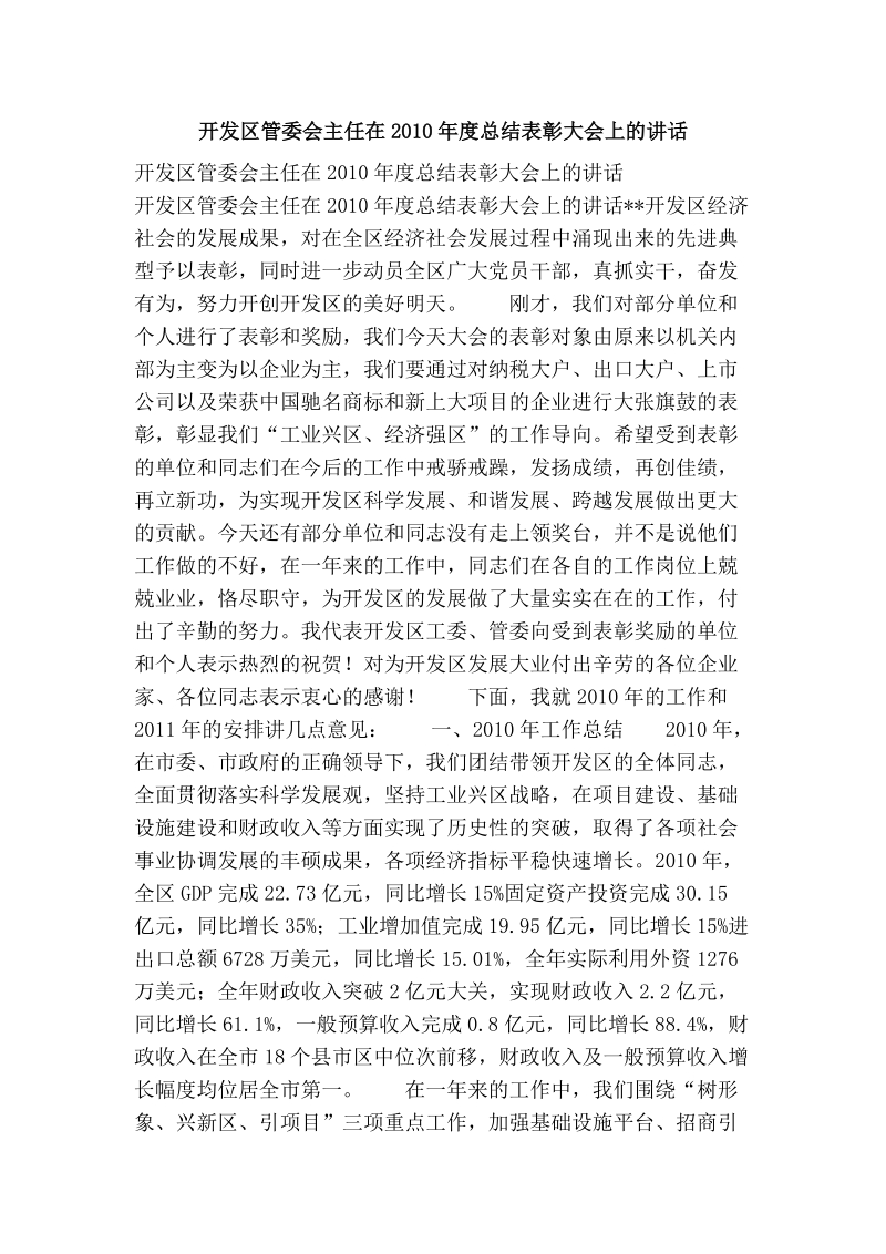 开发区管委会主任在2010年度总结表彰大会上的讲话.doc_第1页