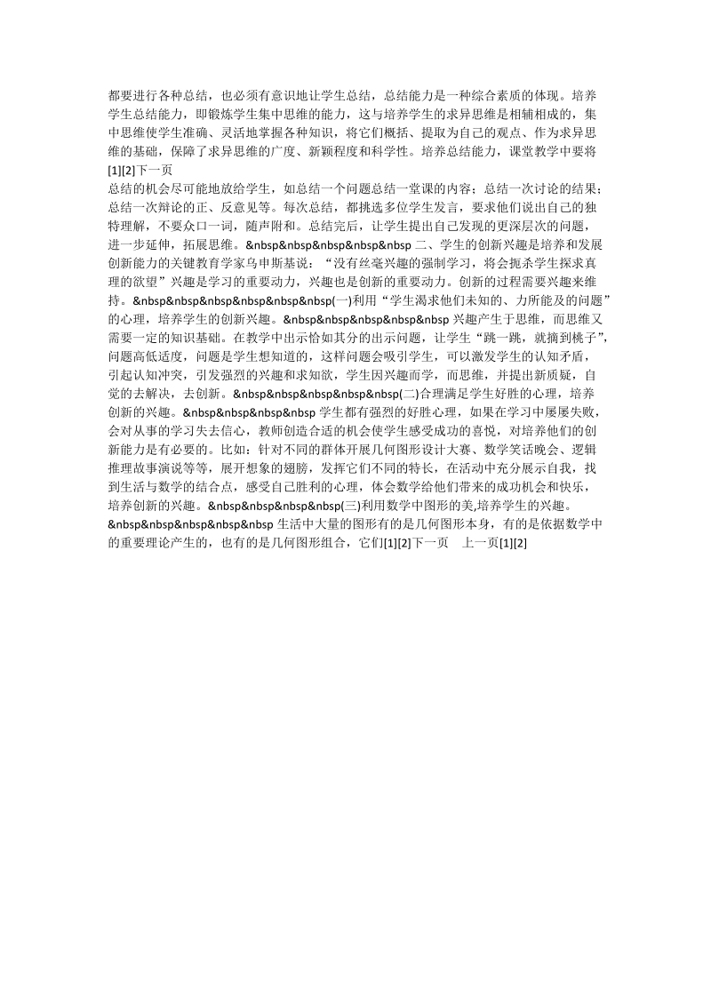 浅谈初中数学教学中学生创新能力的培养_0.doc_第2页